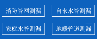 柴桑区暗管漏水检测